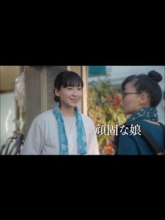 [x]藤竜也×麻生久美子、職人気質の父と頑固な娘の優しくてあたたかな物語『高野豆腐店の春』本予告【2023年8月18日公開】 - YouTube