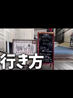 [x]これを見れば舞台袖への行き方が丸わかり! - YouTube