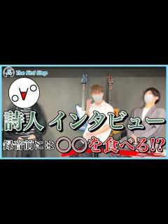 [x]【詩人さんインタビュー】叫んで、喋って、活動スタイルの原点とは!?【歌ってみた】 - YouTube
