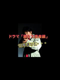 [x]「踊る大捜査線」12年ぶり再始動を発表 柳葉敏郎演じる「室井慎次」最新作を今秋に公開 - YouTube