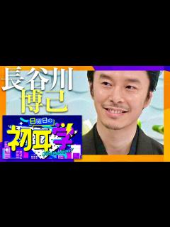 [x]日曜日の初耳学【4月7日放送/長谷川博己】 - YouTube