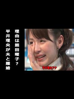 [x]平井理央アナが夫と離婚、理由は熊田曜子と不倫交際疑惑か。長女の親権持ちシングルマザーに - YouTube