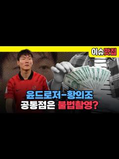 [x]#이슈맛집 돈다발남 윤드로저와 축구선수 황의조의 평행이론? 성착취물, 불법촬영물 제작│#형사의신 - YouTube