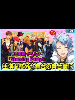 [x]3周年記念イベント 『Starring Party!』で全員の主演の舞台裏を教えてもらう放送 *｡٩(ˊᗜˋ*)و *｡ - YouTube
