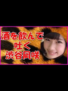[x]酒を飲んで吐く渋谷凪咲 - YouTube
