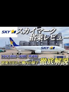[x]【23年4月最新】スカイマークで快適な空の旅！搭乗方法と機内での過ごし方を徹底解説！ - YouTube