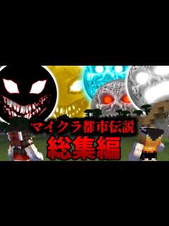 [x]大福ちゃんマイクラ都市伝説 総集編！Ep2【ルナムーン・ゴッドムーン・レッドサン】【マイクラ・マインクラフト・マイクラ都市伝説】【ゆっくり実況 ...