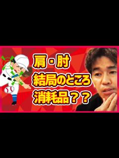 [x]野球肩や野球肘。本当に関節は消耗品なのか？関節の気がを防止するための理論を展開【切り抜き