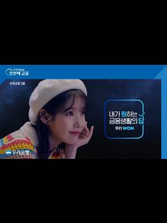 [x][우리은행] 내가 원하는 금융생활의 답! 우리WON 종합편 - 30s - YouTube