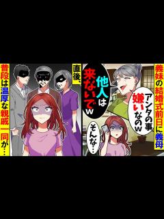[x]弟の結婚式前日に義母が「実はアンタのこと嫌いなのwもう絶縁よ！」→すると普段は温厚な親戚一同が…【漫画