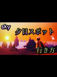 [x]夕日スポット 行き方 【 sky 星を紡ぐ子どもたち 】 - YouTube
