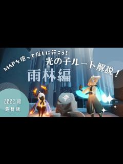 [x]【Sky星を紡ぐ子どもたち】新機能のMAPを使って光の子の位置をルート解説！ / 雨林編 / 初心者向け【Sky攻略】 - YouTube