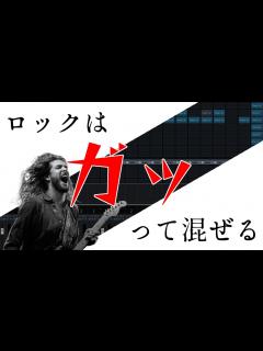 [x]ロックを解説しながら最初から最後までミックスしていく動画 - YouTube
