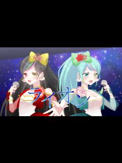 [x]【歌ってみた】ライオン／May'n/中島愛 【糸繰紡×花咲翠】 - YouTube