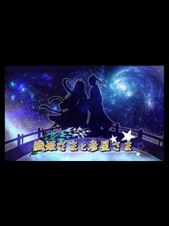 [x]織姫さまと彦星さま ～七夕～ - YouTube