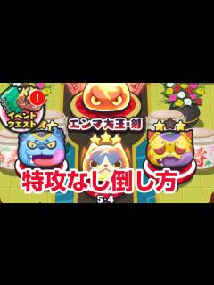 [x]【ぷにぷに攻略】いつもより簡単！特攻なし 裏マップ 倒し方 ダイオウイカカモネ エンマ大王剣 新ランクUZ 妖怪ウォッチX 10周年記念 ...