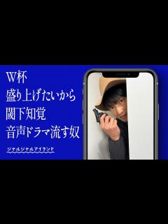 [x]W杯盛り上げたいから閾下知覚音声ドラマ流す奴 - YouTube