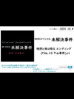 [x]ファミ憲ミニ『 NHKスペシャル・未解決事件』より『悄然と雨は降る エンディング (File.10 下山事件)』 - YouTube