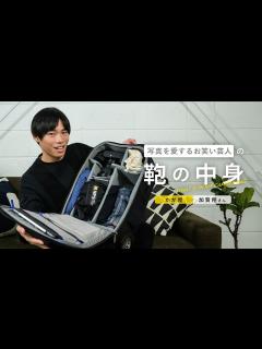 [x]写真を愛するお笑い芸人の鞄の中身 | かが屋 加賀翔さん - YouTube