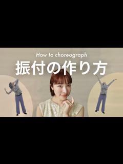 [x]【振付の作り方】ダンスの振付はどう組み立てる？実践しながら解説します！ - YouTube