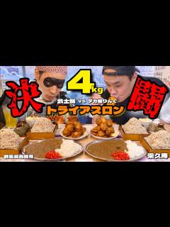 [x]4kgの決闘！「武士飯」の武士殿とトライアスロンで一騎打ちした結果！！〜栄久庵さん〜【大胃王