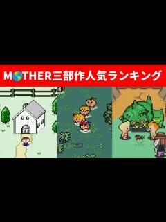[x]MOTHERシリーズ人気ランキング【ゆっくり解説