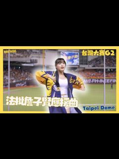 [x]法批詹子賢應援曲太晚登場了 可惜🥹 cheerleaders fancam - YouTube