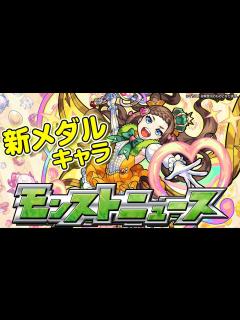 [x]モンストニュース[2/15]新イベントや新メダルキャラ、新たな廻降臨も！【モンスト公式】 - YouTube