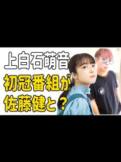 [x]上白石萌音 初冠番組が佐藤健と？ - YouTube