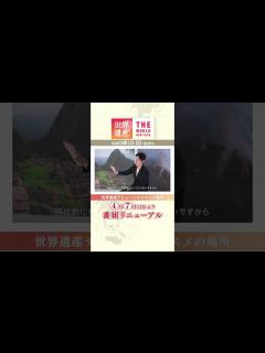 [x]#鈴木亮平 世界遺産デビューにオススメの場所を紹介!!『#世界遺産』4月7日(日)放送!! - WACOCA NEWS