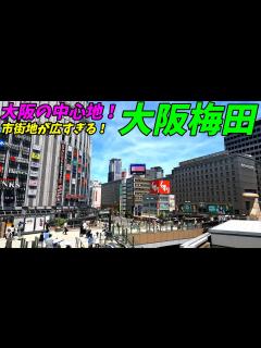 [x]大都会大阪梅田駅周辺を散策！大阪府大阪市(Japan Walking around Umeda Station) - YouTube