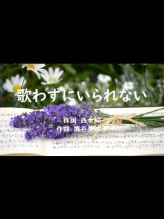 [x]歌わずにいられない 合唱曲 ピアノ 混声三部 西世紀／鹿谷美緒子 - YouTube