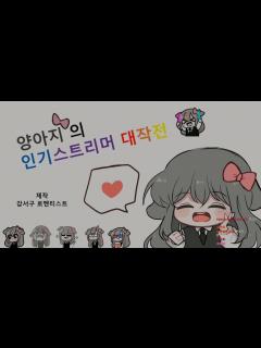 [x] 팬게임:양아지 인기스트리머 대작전! / 2019.08.07 - YouTube