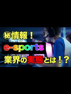 [x]今話題のe-sports業界に関わりたい方必見！ゲーム業界丸分かりガイド！ - YouTube