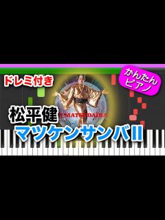 [x]マツケンサンバⅡ ／ 松平健【ドレミ楽譜歌詞付き