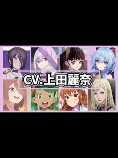 [x]上田麗奈さんのキャラクターボイスまとめ!&キャラ解説《最新版》(レゼ/新条アカネ/栗花落カナヲ/甘雨etc…) - YouTube