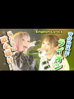 [x]May'n / 中島愛 Live【ライオン - LION -（マクロスF）English Lyrics】at 渋谷CYCLONE ...