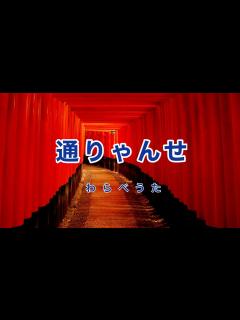 [x]通りゃんせ｜歌詞付き｜日本の歌百選｜通りゃんせ 通りゃんせ ここはどこの細道じゃ - YouTube