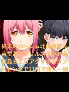 [x]【終末のハーレム北山玲奈＆東堂晶アクリルスタンド東堂晶BIGアクリルスタンドドンキで一個11円で購入】#ドンキホーテ #終末のハーレム #北山 ...