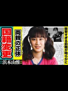 [x]浜本由惟が日本を捨て国籍を変えた理由がやばい！モデルとしても活躍する美人卓球選手の両親の職業や海外での現在の生活に驚きが隠せない！熱愛彼氏の ...