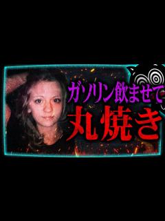 [x]【未解決事件】生きたまま焼かれた19歳少女…犯人の名をダイイングメッセージで… - YouTube