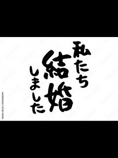 [x]私たち結婚しました 手書きの筆文字素材 vector de Stock | Adobe Stock