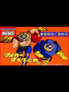 [x]タイガーマスク二世 番組解説と最終回 - YouTube