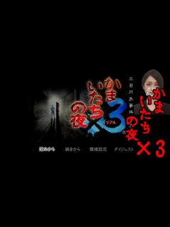 [x]かまいたちの夜3【Part1