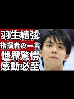 [x]羽生結弦の音楽感覚に感動！指揮者が明かす”あの指先”の秘密とは？プログラムコンサートの裏側も大公開！【羽生結弦】 - YouTube