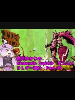 [x]結月ゆかりの オススメ Nintendo Switch DLゲー紹介 part.05 - ニコニコ動画