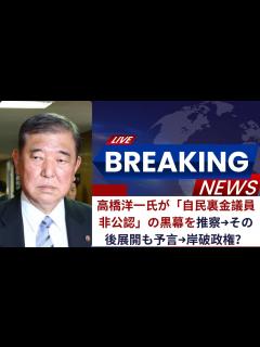 [x]高橋洋一氏が「自民裏金議員非公認」の黒幕を推察、その後の展開を予言し「岸破政権」の可能性を示唆 - YouTube