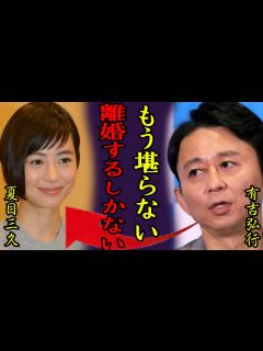 [x]有吉弘行と夏目三久が実は半年前から別居で離婚間近の真相...「もう堪らない、離婚する！」「猿岩石」でも有名な芸人の妻が子供を中絶したの真相や裏 ...