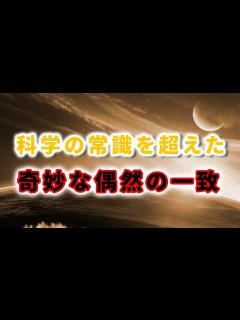 [x]奇跡的な偶然の一致には科学の常識を超える意味があった？ - YouTube
