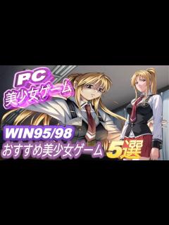 [x]【PC美少女ゲーム】WIN95/98 おすすめ美少女ゲーム 5選【名作】 - YouTube